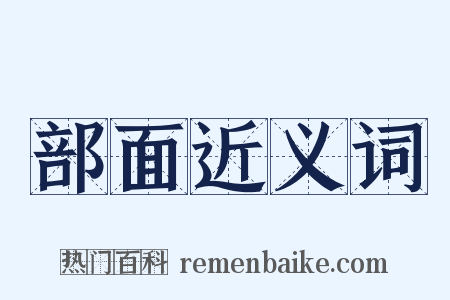 部面近义词是什么意思的图片